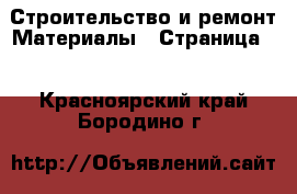 Строительство и ремонт Материалы - Страница 3 . Красноярский край,Бородино г.